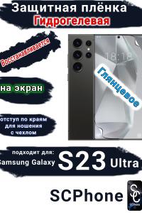 Защитная плёнка на экран Samsung Galaxy S23 Ultra глянцевая гидрогелевая стандарт
