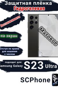 Защитная плёнка на экран Samsung Galaxy S23 Ultra матовая гидрогелевая стандарт