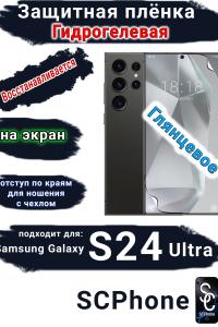 Защитная плёнка на экран Samsung Galaxy S24 Ultra глянцевая гидрогелевая стандарт