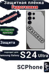 Защитная плёнка на заднюю крышку Samsung Galaxy S24 Ultra матовая гидрогелевая стандарт