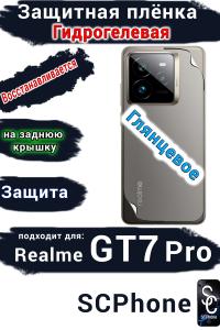 Защитная плёнка на заднюю крышку Realme GT7 Pro глянцевая гидрогелевая