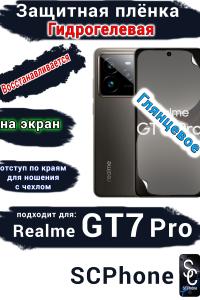 Защитная плёнка на экран Realme GT7 Pro глянцевая гидрогелевая