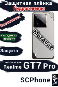 Защитная плёнка на заднюю крышку Realme GT7 Pro матовая гидрогелевая
