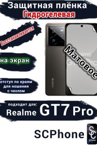 Защитная плёнка на экран Realme GT7 Pro матовая гидрогелевая