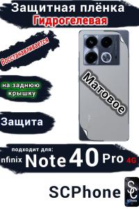 Защитная плёнка на заднюю крышку Infinix Note 40 Pro 4G матовая гидрогелевая