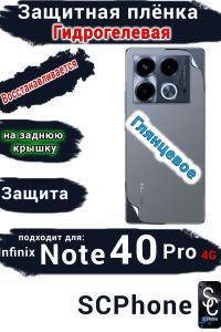 Защитная плёнка на заднюю крышку Infinix Note 40 Pro 4G глянцевая гидрогелевая