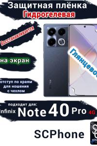 Защитная плёнка на экран Infinix Note 40 Pro 4G глянцевая гидрогелевая SCPhone