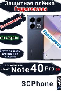 Защитная плёнка на экран Infinix Note 40 Pro 5G глянцевая гидрогелевая SCPhone