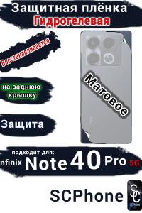 Защитная плёнка на заднюю крышку Infinix Note 40 Pro 5G матовая гидрогелевая