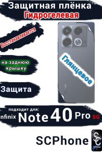 Защитная плёнка на заднюю крышку Infinix Note 40 Pro 5G глянцевая гидрогелевая