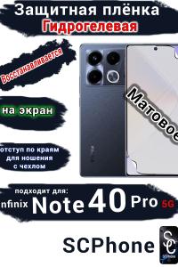 Защитная плёнка на экран Infinix Note 40 Pro 5G матовая гидрогелевая SCPhone
