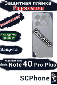 Защитная плёнка на заднюю крышку Infinix Note 40 Pro+ матовая гидрогелевая