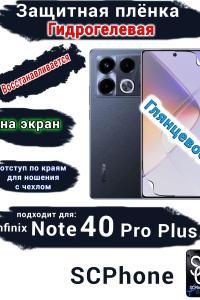 Защитная плёнка на экран Infinix Note 40 Pro+ глянцевая гидрогелевая SCPhone
