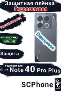 Защитная плёнка на заднюю крышку Infinix Note 40 Pro+ глянцевая гидрогелевая