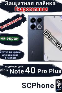 Защитная плёнка на экран Infinix Note 40 Pro+ матовая гидрогелевая SCPhone