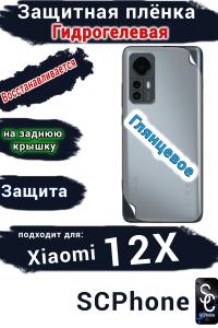 Защитная плёнка на заднюю крышку Xiaomi 12X глянцевая гидрогелевая