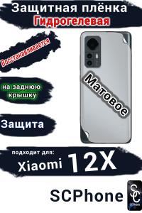 Защитная плёнка на заднюю крышку Xiaomi 12X матовая гидрогелевая