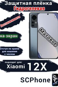 Защитная плёнка на экран Xiaomi 12X матовая гидрогелевая стандарт