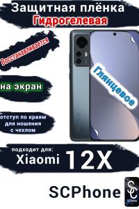 Защитная плёнка на экран Xiaomi 12X глянцевая гидрогелевая стандарт