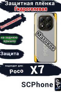 Защитная плёнка на заднюю крышку Poco X7 матовая гидрогелевая