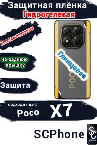 Защитная плёнка на заднюю крышку Poco X7 глянцевая гидрогелевая