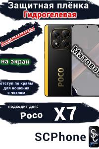 Защитная плёнка на экран Poco X7 матовая гидрогелевая