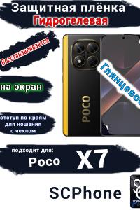 Защитная плёнка на экран Poco X7 глянцевая гидрогелевая