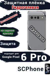 Защитная плёнка на заднюю крышку Google Pixel 6 Pro матовая гидрогелевая стандарт