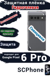 Защитная плёнка на заднюю крышку Google Pixel 6 Pro глянцевая гидрогелевая стандарт