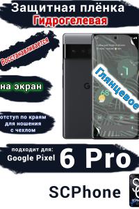 Защитная плёнка на экран Google Pixel 6 Pro глянцевая гидрогелевая стандарт