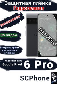 Защитная плёнка на экран Google Pixel 6 Pro матовая гидрогелевая стандарт