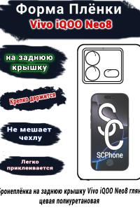 Бронеплёнка на заднюю крышку Vivo iQOO Neo8 глянцевая полиуретановая