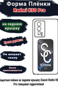 Защитная плёнка на заднюю крышку Xiaomi Redmi K60 Pro глянцевая гидрогелевая