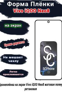 Бронеплёнка на экран Vivo iQOO Neo8 матовая полиуретановая