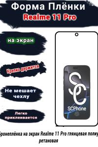 Бронеплёнка на экран Realme 11 Pro глянцевая полиуретановая