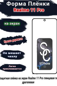 Защитная плёнка на экран Realme 11 Pro глянцевая гидрогелевая