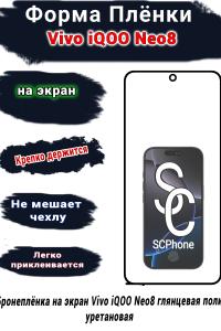Бронеплёнка на экран Vivo iQOO Neo8 глянцевая полиуретановая
