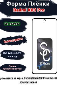 Бронеплёнка на экран Xiaomi Redmi K60 Pro глянцевая полиуретановая