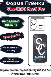 Защитная плёнка на заднюю крышку Vivo iQOO Neo8 Pro глянцевая гидрогелевая