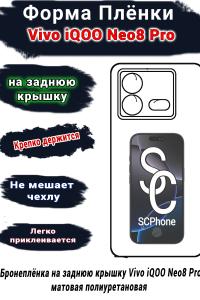 Бронеплёнка на заднюю крышку Vivo iQOO Neo8 Pro матовая полиуретановая