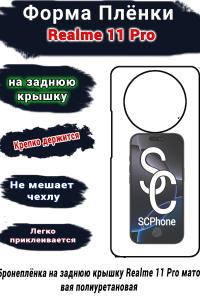 Бронеплёнка на заднюю крышку Realme 11 Pro матовая полиуретановая