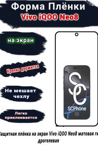 Защитная плёнка на экран Vivo iQOO Neo8 матовая гидрогелевая
