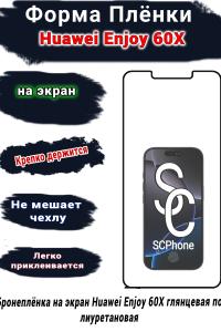 Бронеплёнка на экран Huawei Enjoy 60X глянцевая полиуретановая