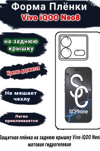Защитная плёнка на заднюю крышку Vivo iQOO Neo8 матовая гидрогелевая