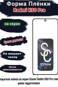 Защитная плёнка на экран Xiaomi Redmi K60 Pro глянцевая гидрогелевая