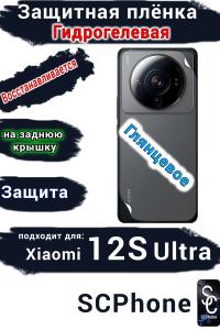 Защитная плёнка на заднюю крышку Xiaomi 12S Ultra глянцевая гидрогелевая