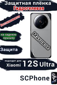 Защитная плёнка на заднюю крышку Xiaomi 12S Ultra матовая гидрогелевая