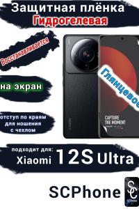 Защитная плёнка на экран Xiaomi 12S Ultra глянцевая гидрогелевая стандарт