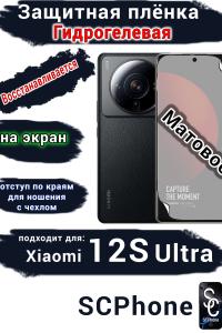 Защитная плёнка на экран Xiaomi 12S Ultra матовая гидрогелевая стандарт
