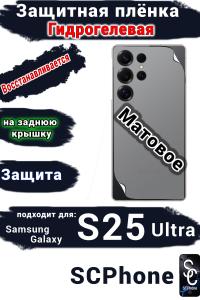 Защитная плёнка на заднюю крышку Samsung Galaxy S25 Ultra матовая гидрогелевая SCPhone